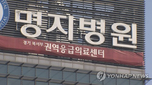 명지병원[연합뉴스]